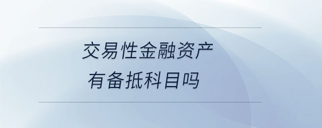 交易性金融資產有備抵科目嗎