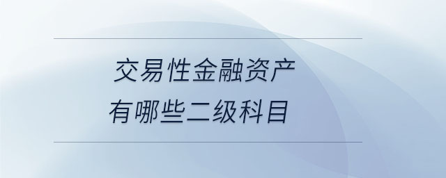 交易性金融資產有哪些二級科目
