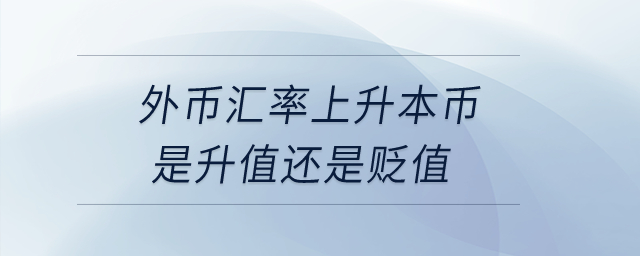 外幣匯率上升本幣是升值還是貶值？