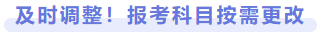 及時調整！報考科目按需更改