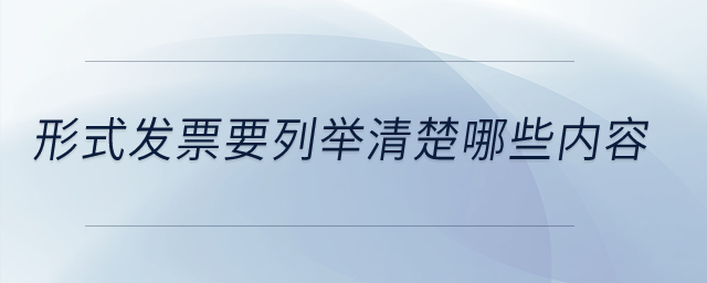 形式發票要列舉清楚哪些內容？