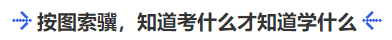 中級(jí)會(huì)計(jì)按圖索驥，知道考什么才知道學(xué)什么