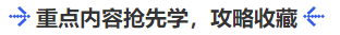 中級(jí)會(huì)計(jì)重點(diǎn)內(nèi)容搶先學(xué)，攻略收藏