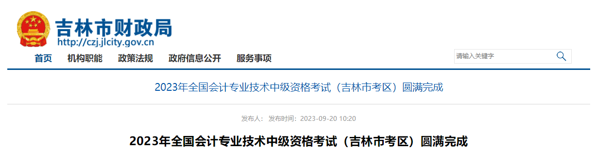 吉林省吉林市2023年中級會計師考試共設2個考點8個考場
