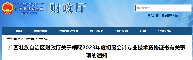 廣西2023年初級會計師證書領取有關事項通知