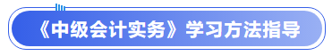 《中級會計實務》學習方法指導