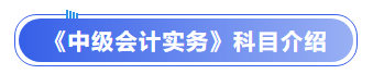 中級會計實務科目介紹