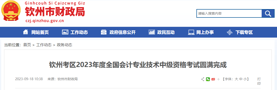 廣西省欽州市2023年中級會計師考試報名人數為1592人