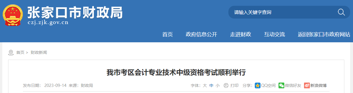 河北省張家口市2023年中級會計師考試報名人數為8185人次