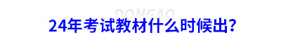24年初級會計考試教材什么時候出？