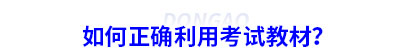 如何正確利用初級會計考試教材？