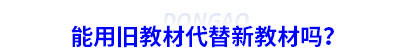 能用舊教材代替新初級會計教材嗎？