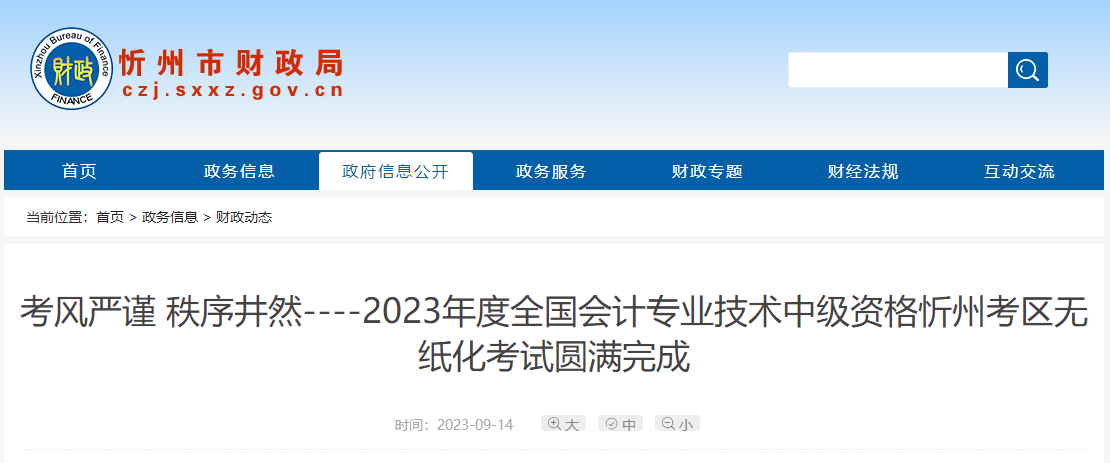 山西省忻州市2023年中級(jí)會(huì)計(jì)師考試共3220人科報(bào)考