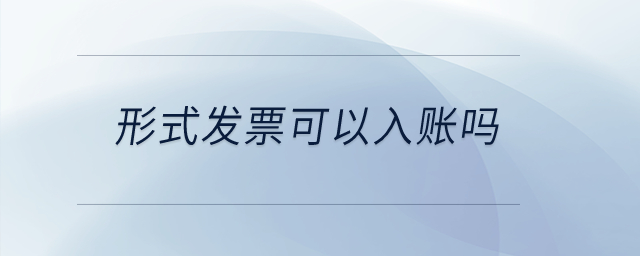 形式發(fā)票可以入賬嗎？