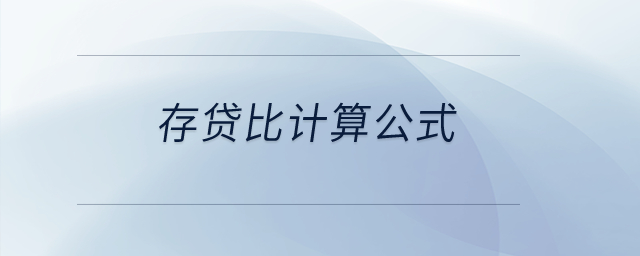 存貸比計算公式？
