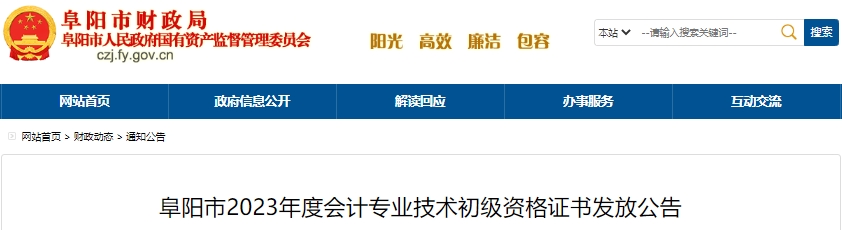 安徽阜陽2023年初級會計職稱證書發(fā)放公告