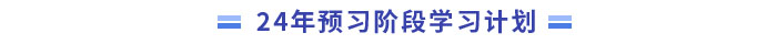 中級會計預習階段學習計劃