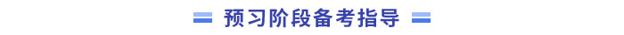 中級會計實務預習階段備考指導
