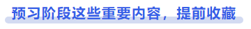 中級(jí)會(huì)計(jì)預(yù)習(xí)階段這些重要內(nèi)容，提前收藏