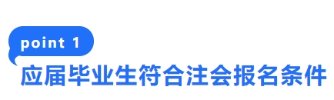 1-應屆畢業生符合注會報名條件