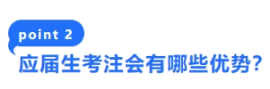 2-應屆生考注會有哪些優勢？