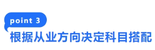 3-根據從業方向決定科目搭配