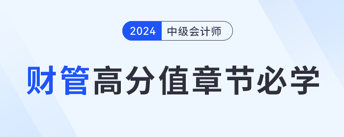提前備考中級(jí)會(huì)計(jì)《財(cái)務(wù)管理》學(xué)什么？這些高分值章節(jié)必學(xué)！