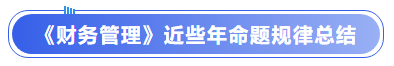 中級會計《財務管理》近些年命題規律總結