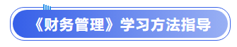 中級會計《財務管理》學習方法指導