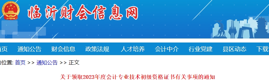 山東臨沂2023年初級會計證書領取通知