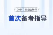 首次備考2024年初級會計考試，應該怎么做？首先要明白這3步！