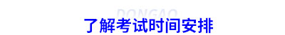 了解初級會計考試時間安排