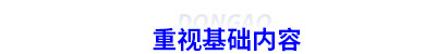 重視初級會計考試基礎(chǔ)內(nèi)容