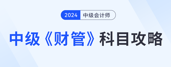 中級會計《財務管理》科目攻略，提前了解！