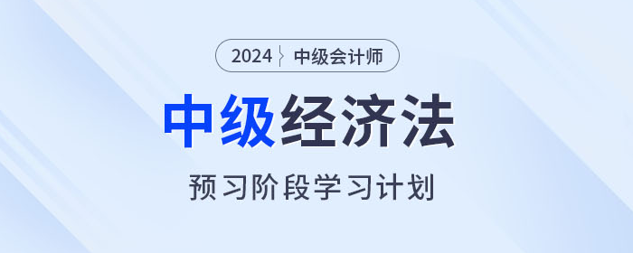 提前學！2024年中級會計經濟法預習階段學習計劃