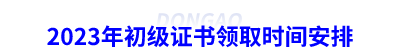 2023年初級會計證書領取時間安排