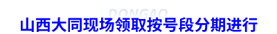 山西大同初級會計證書現場領取按號段分期進行