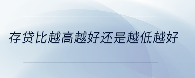 存貸比越高越好還是越低越好？