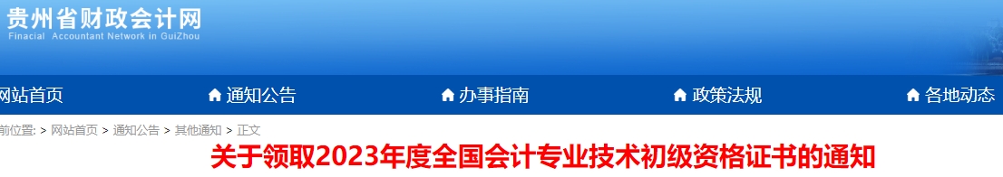 貴州2023年初級會計職稱證書領取通知