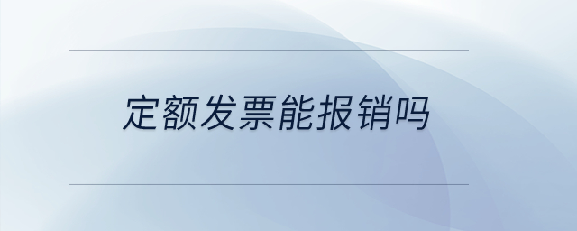 定額發票能報銷嗎？