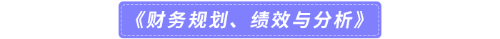 《財務規劃、績效與分析》