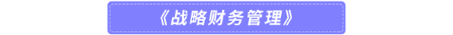 戰略財務管理