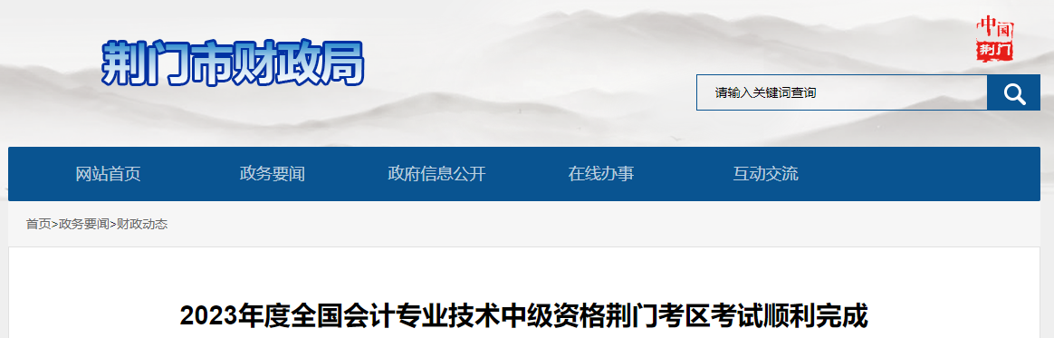 湖北省荊門市中級(jí)會(huì)計(jì)師考試2023年共3547人次參考