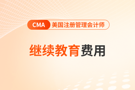 cma管理會(huì)計(jì)繼續(xù)教育費(fèi)用是多少