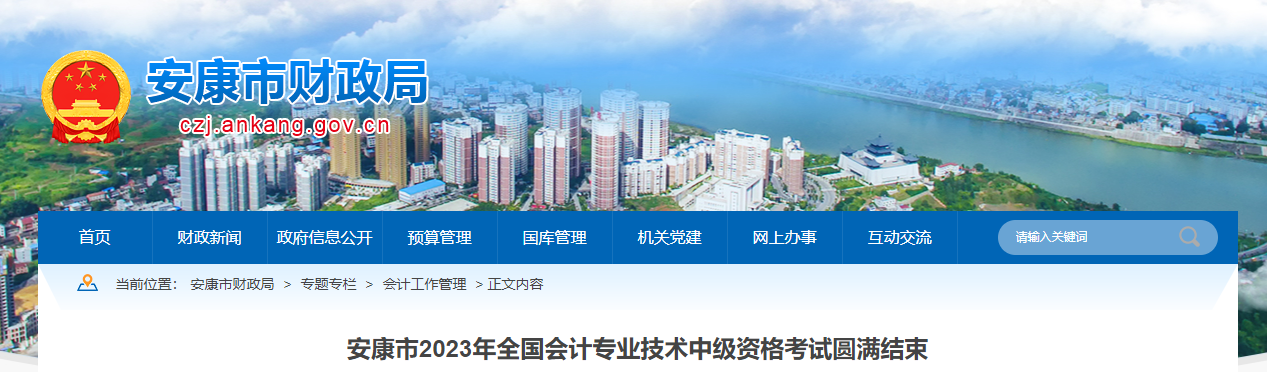 陜西省安康市2023年中級會計師報名人數(shù)1498人