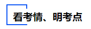 中級會計看考情明考點