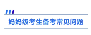 4、媽媽級考生備考常見問題