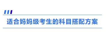 3、適合媽媽級考生的科目搭配方案