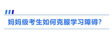 2、媽媽級考生如何克服學習障礙？