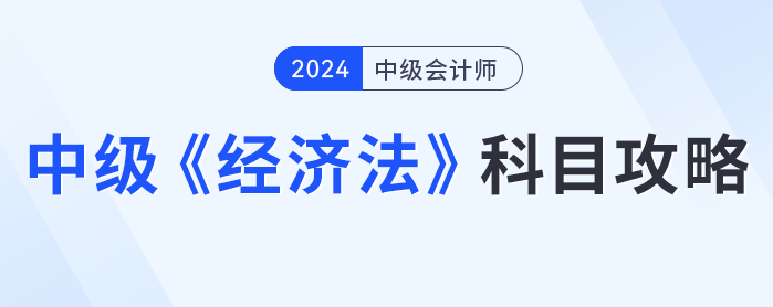 知己知彼，中級會計經濟法攻略，科目介紹、如何備考看這篇就夠了